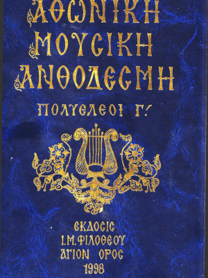 Αθωνική Μουσική Ανθοδέσμη Πολυέλεοι Γ